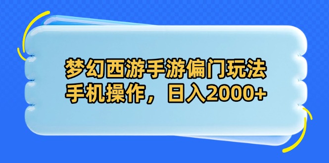 梦幻西游手游偏门玩法，手机操作，日入2000+|HOOK协议网
