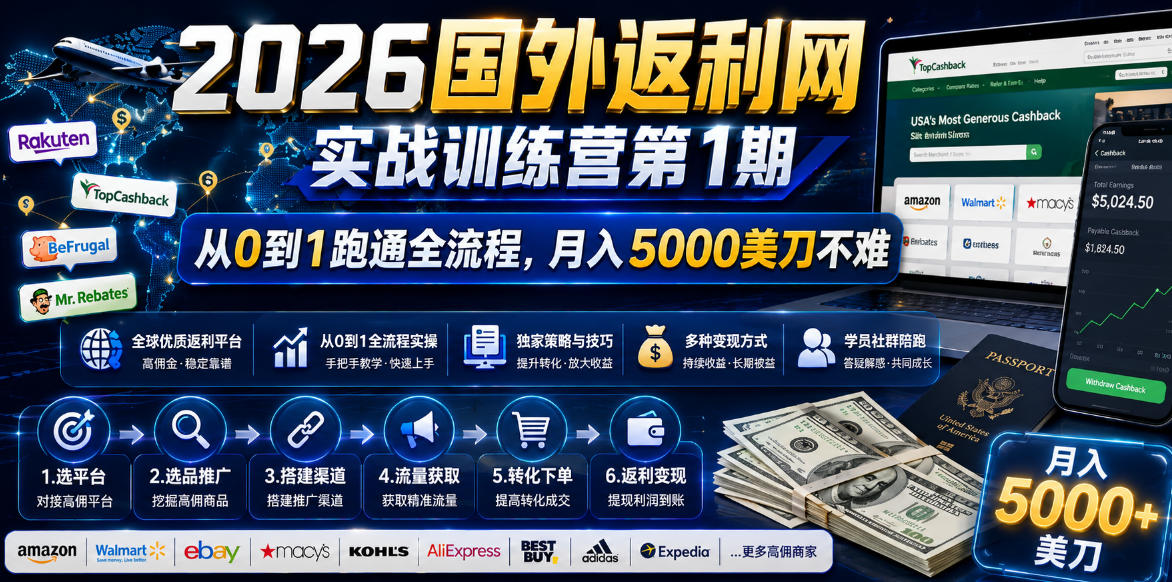2026国外返利网实战变现营-第一期，从零拆解项目逻辑与流程，跑通完整变现链路，月入5000美金|一人科技公司导航