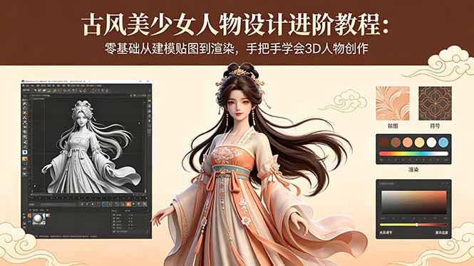 古风美少女人物设计进阶教程：零基础从建模贴图到渲染，手把手学会3D人物创作|一人科技公司导航