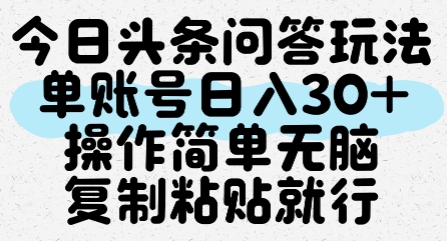 今日头条问答玩法，单账号日入30+，操作简单无脑复制粘贴就行|HOOK协议网