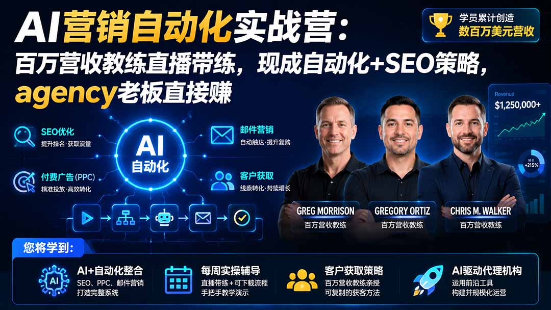 AI营销自动化实战营：百万营收教练直播带练，现成自动化+SEO策略，agency老板直接赚【原创双语字幕】|一人科技OPC聚合软件