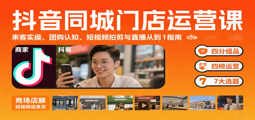 抖音同城门店运营课：来客实操、团购认知、短视频拍剪与直播从0到1指南|HOOK协议网