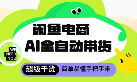 闲鱼电商4.0，AI工具全自动托管，让你月入8k+【揭秘】|HOOK协议网