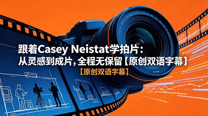 跟着 Casey Neistat 学拍片：从灵感到成片，全程无保留【原创双语字幕】|一人科技公司导航