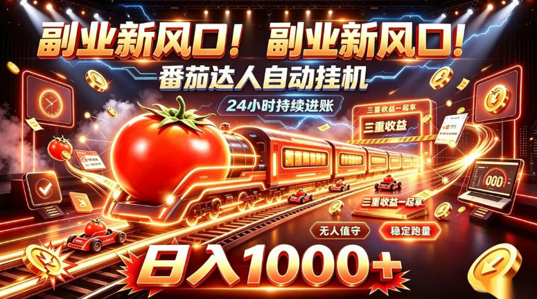 副业新风口！番茄达人自动挂G，24小时持续进账，三重收益一起拿，日入1000+【揭秘】