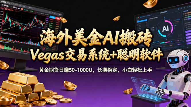 海外美金A1搬砖“Vegas交易系统+聪明软件 黄金期货日赚50-1000U，长期稳定，小白轻松上手|协议软件打粉软件