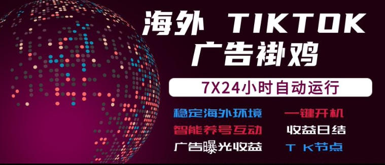 海外TikTok挂G流量变现，7X24自动运行，广告曝光收益，收益日结【揭秘】|一人科技OPC聚合软件