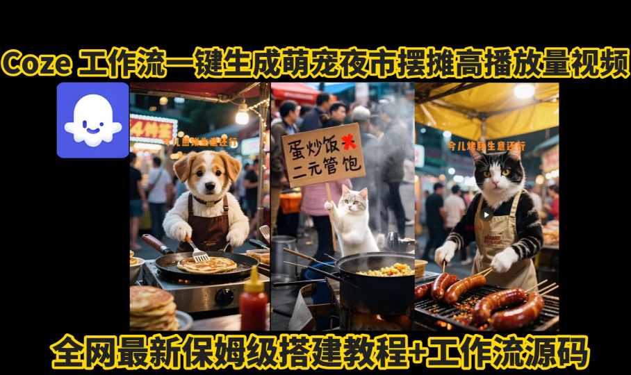 coze工作流一键生成萌宠夜市摆摊AI高赞高播放量视频保姆级拆解教程|HOOK协议网