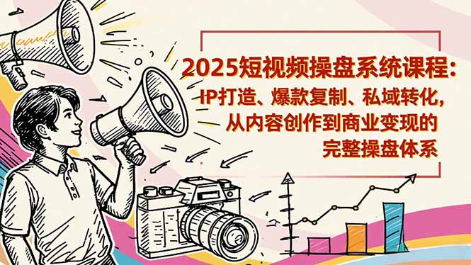 2025短视频操盘线下课程：IP打造、爆款复制、私域转化，从内容创作到商业变现的完整操盘体系|HOOK协议网