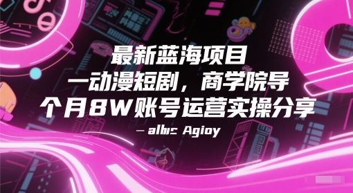最新蓝海项目动漫短剧，商学院导师单抖音号一个月8W账号运营实操分享|HOOK协议网