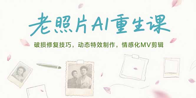老照片AI重生课，破损修复技巧，动态特效制作，情感化MV剪辑|HOOK协议网