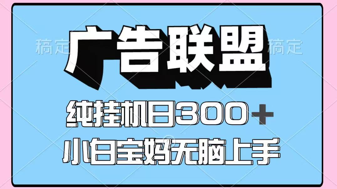 百度广告联盟挂机项目，单账号单日300+，可矩阵多开，无脑操作长期稳定|HOOK协议网