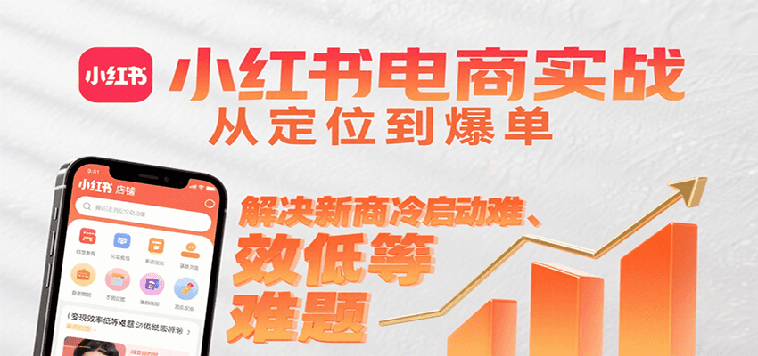 小红书电商实战，从定位到爆单解决新商冷启动难、变现效率低等难题|HOOK协议网