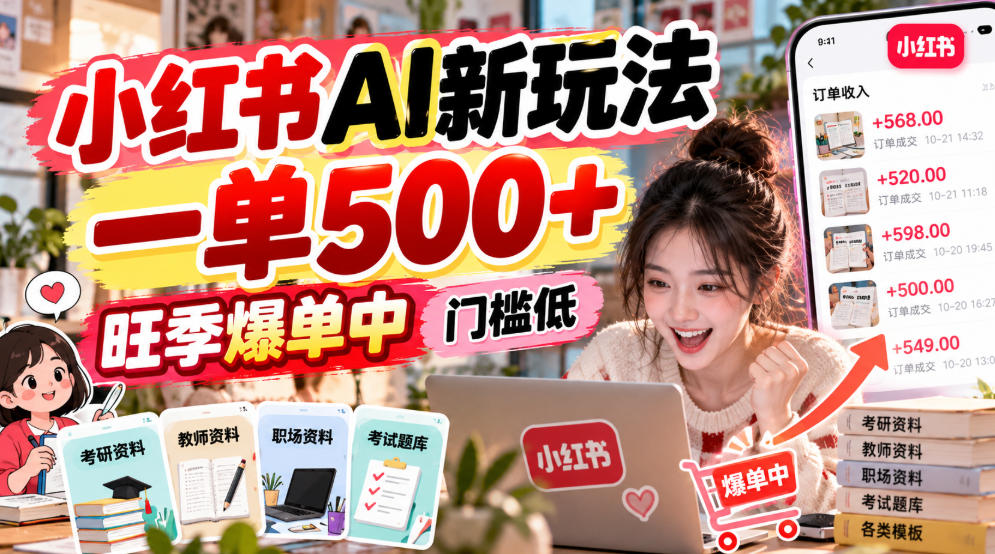 小红书AI新玩法，一单500+，旺季爆单中，门槛低|一人科技OPC聚合软件