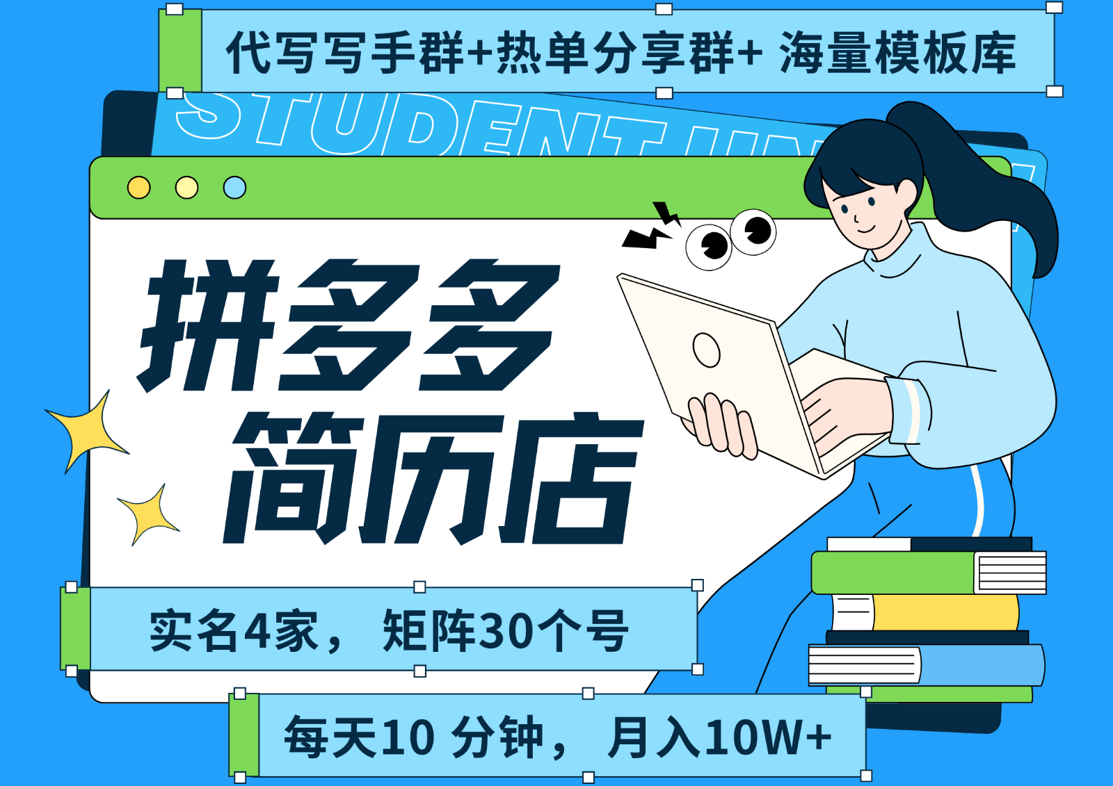 拼多多电商 拼多多 虚拟资料 简历 海报代写 全SOP流程 毫无保留分享(含后端资料)|HOOK协议网