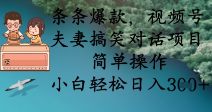 条条爆款，视频号夫妻搞笑对话项目，简单操作，小白轻松日入3张+|HOOK协议网