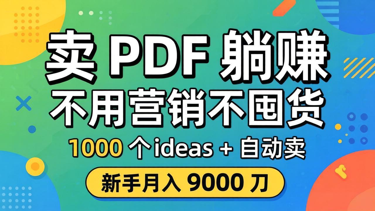卖 PDF 躺赚？不用营销不囤货，1000 个 ideas + 自动卖，新手月入 9000 刀【原创双语字幕】|协议软件打粉软件