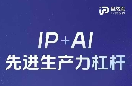 25年自然流AI智能体线下课程，IP+AI先进生产力杠杆(官方笔记+全套课件+完整录音)|HOOK协议网