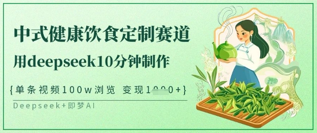 爆火中式健康饮食定制赛道，用deepseek10分钟制作，单条视频100w浏览，单日变现多张|HOOK协议网