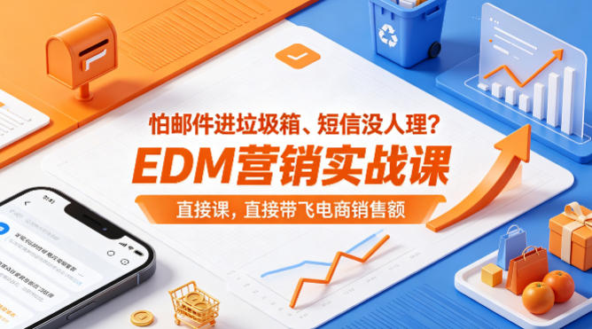 怕邮件进垃圾箱、短信没人理？EDM营销实战课，直接带飞电商销售额【原创双语字幕】|协议软件打粉软件