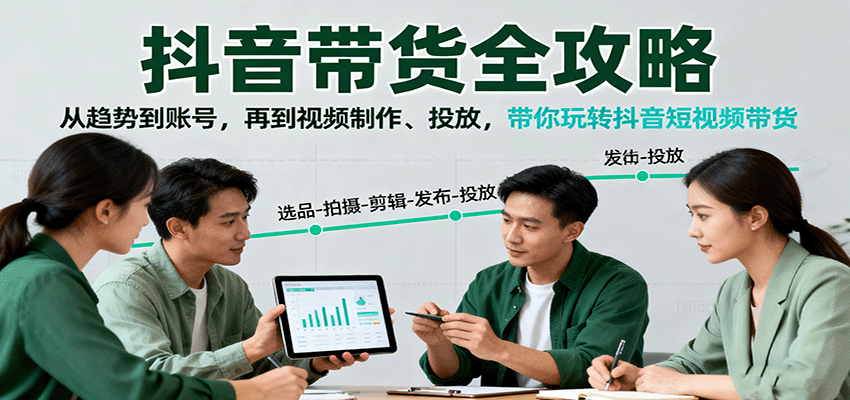 抖音带货全攻略：从趋势到账号，再到视频制作、投放，带你玩转抖音短视频带货|HOOK协议网