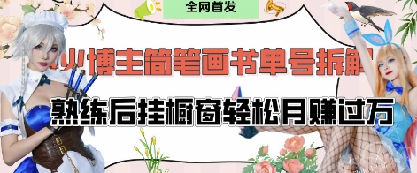 抖音博主“不略”爆火简笔画书单号项目拆解， 每天30分钟，熟练后挂橱窗轻松月入过W|HOOK协议网