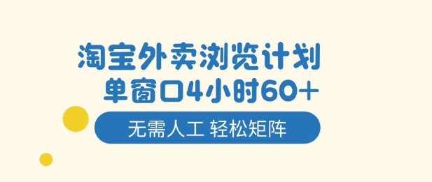 淘宝外卖浏览计划，到窗口4小时60+无需人工，轻松矩阵开干【揭秘】|HOOK协议网
