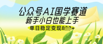 公众号AI国学爆文，国学赛道风口，新手小白也能轻松上手，单日稳定变现几张|HOOK协议网