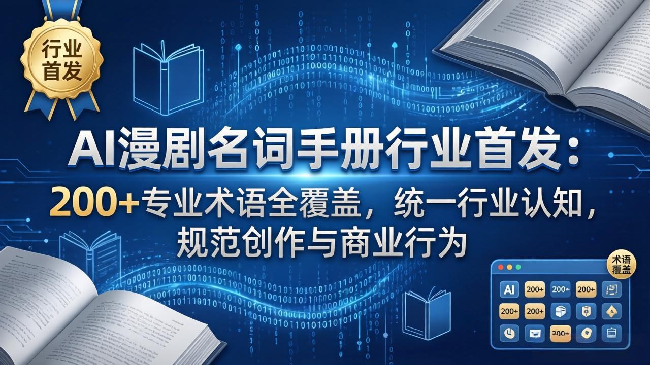 AI漫剧名词手册行业首发：200+专业术语全覆盖，统一行业认知，规范创作与商业行为|协议软件打粉软件