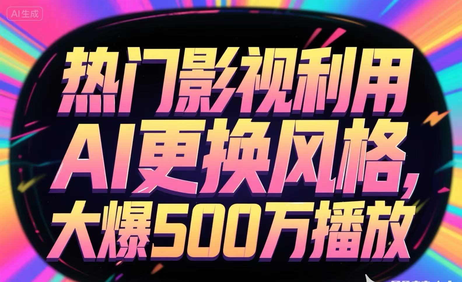 热门影视利用AI更换风格，大爆500万播放|HOOK协议网