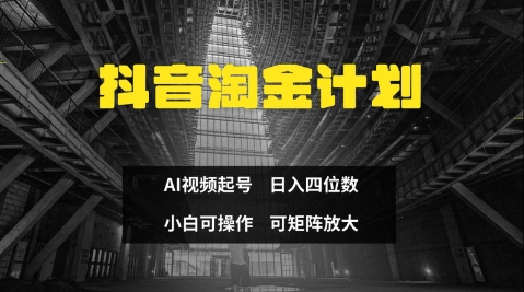 抖音淘金计划，Ai三天起号，零门槛，不违规，小白也能日入三位数|HOOK协议网