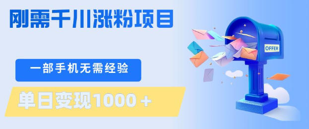 刚需千川涨粉项目，一部手机无需技术，单日变现1k+，当天做当天见收益【揭秘】|协议软件打粉软件