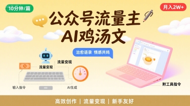 公众号流量主，用AI写鸡汤文，10分钟一篇，最高月入2W【附工具指令】|HOOK协议网