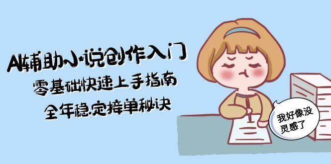 AI辅助小说创作入门，零基础快速上手指南，全年稳定接单秘诀|HOOK协议网