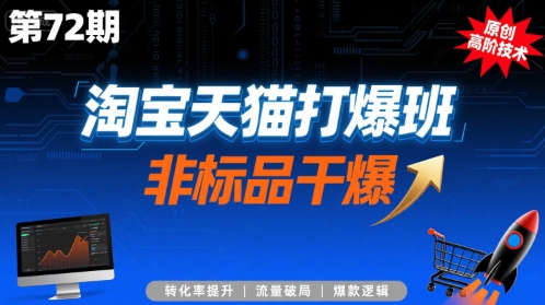 淘宝天猫打爆班原创高阶技术第72期，非标品干爆|HOOK协议网
