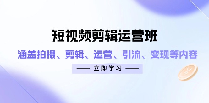 短视频剪辑运营班：涵盖拍摄、剪辑、运营、引流、变现等内容|HOOK协议网