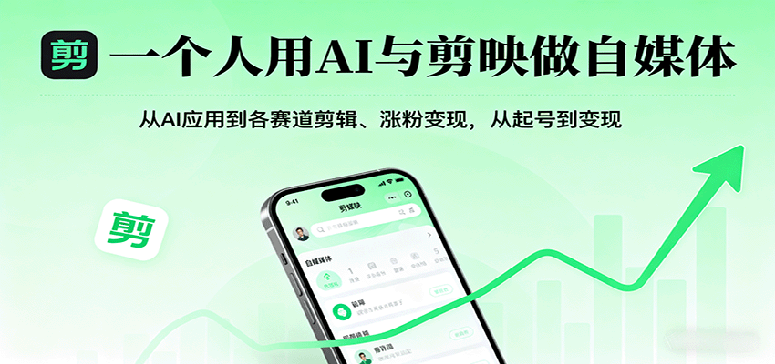 一个人用AI与剪映做自媒体，从AI应用到各赛道剪辑、涨粉变现，从起号到变现|HOOK协议网