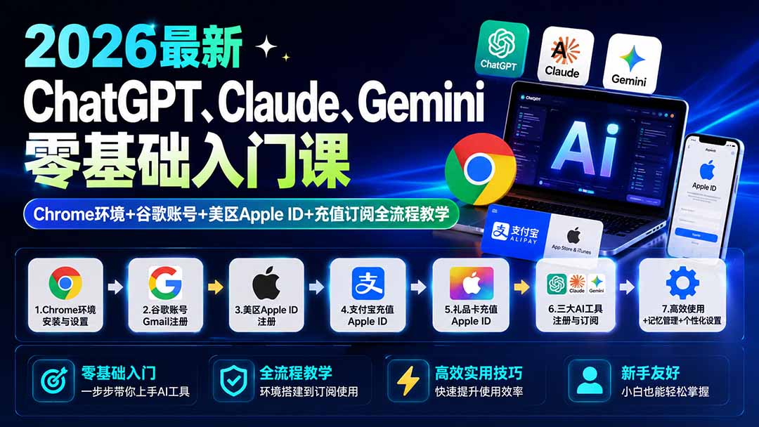 2026最新ChatGPT、Claude、Gemini零基础入门课：Chrome环境+谷歌账号+美区Apple ID+充值订阅全流程教学|一人科技OPC聚合软件