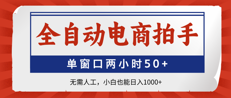 全自动电商拍手，单窗口两小时50+无需人工，小白也能日入1000+|HOOK协议网