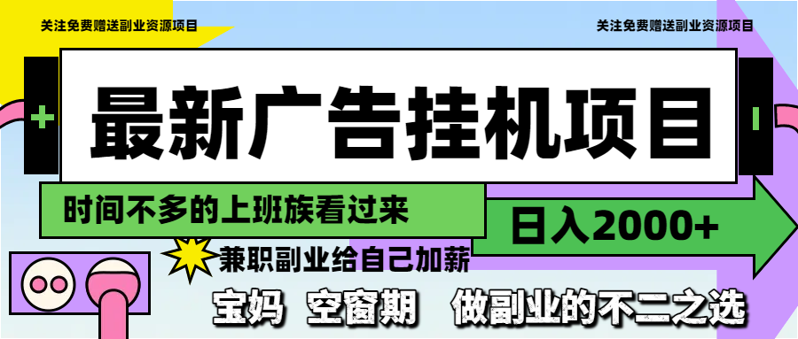 最新广告挂机项目，日入2000+，做副业的不二之选|HOOK协议网