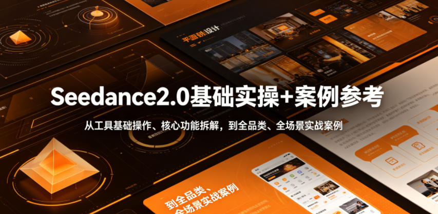 Seedance2.0基础实操+案例参考，从工具基础操作、核心功能拆解，到全品类、全场景实战案例参考全覆盖|一人科技公司导航
