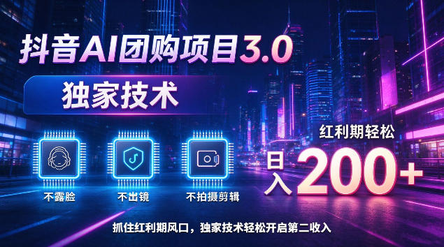 抖音AI团购项目3.0，独家技术，不露脸不出境不剪辑拍摄，红利期轻松日入200+【揭秘】|一人科技OPC聚合软件