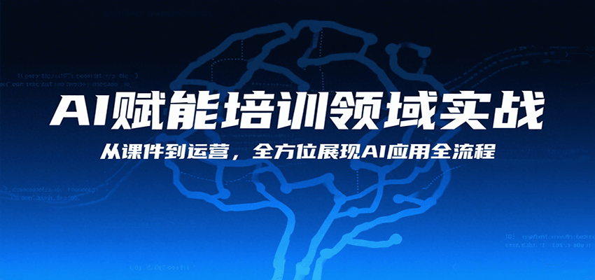 AI赋能培训领域实战，从课件到运营，全方位展现AI应用全流程|HOOK协议网
