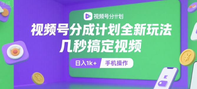 视频号分成计划全新玩法，几秒搞定视频，日入1k+，手机操作【揭秘】|HOOK协议网