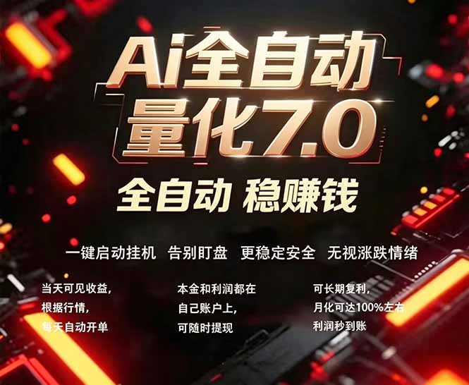 全新AI量化交易助手7.0，新手也能轻松上手！ 24小时自动运行，日入1000+|协议软件打粉软件