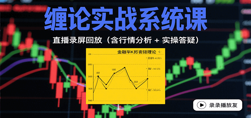 缠论实战系统课：直播录屏回放(含行情分析 + 实操答疑(更新9月)|HOOK协议网