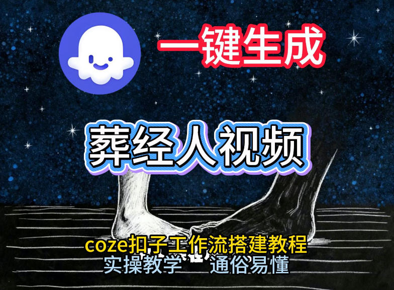 通过Coze工作流，一键生成《葬经人》爆火短视频，实操搭建教学课，通俗易懂|HOOK协议网