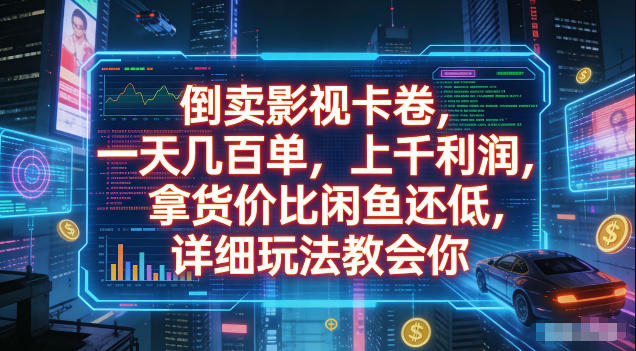倒卖影视卡卷，拿货价比闲鱼还低，一天几百单，单日1k+利润，详细玩法教会你【揭秘】|一人科技公司导航