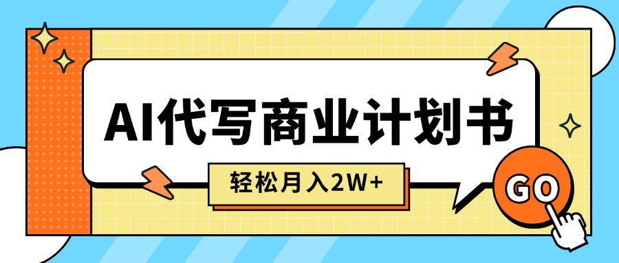 AI代写商业计划书，月入2W+，主打长期稳定，快速变现【附提示词】|HOOK协议网