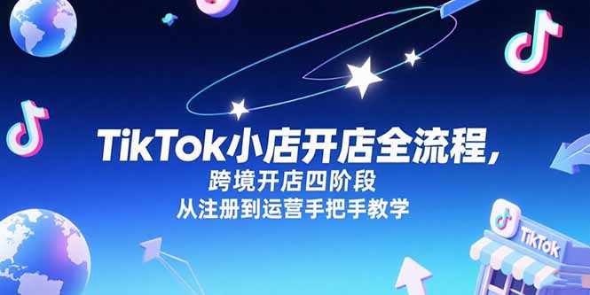 TikTok小店开店全流程，跨境开店四阶段，从注册到运营手把手教学|HOOK协议网